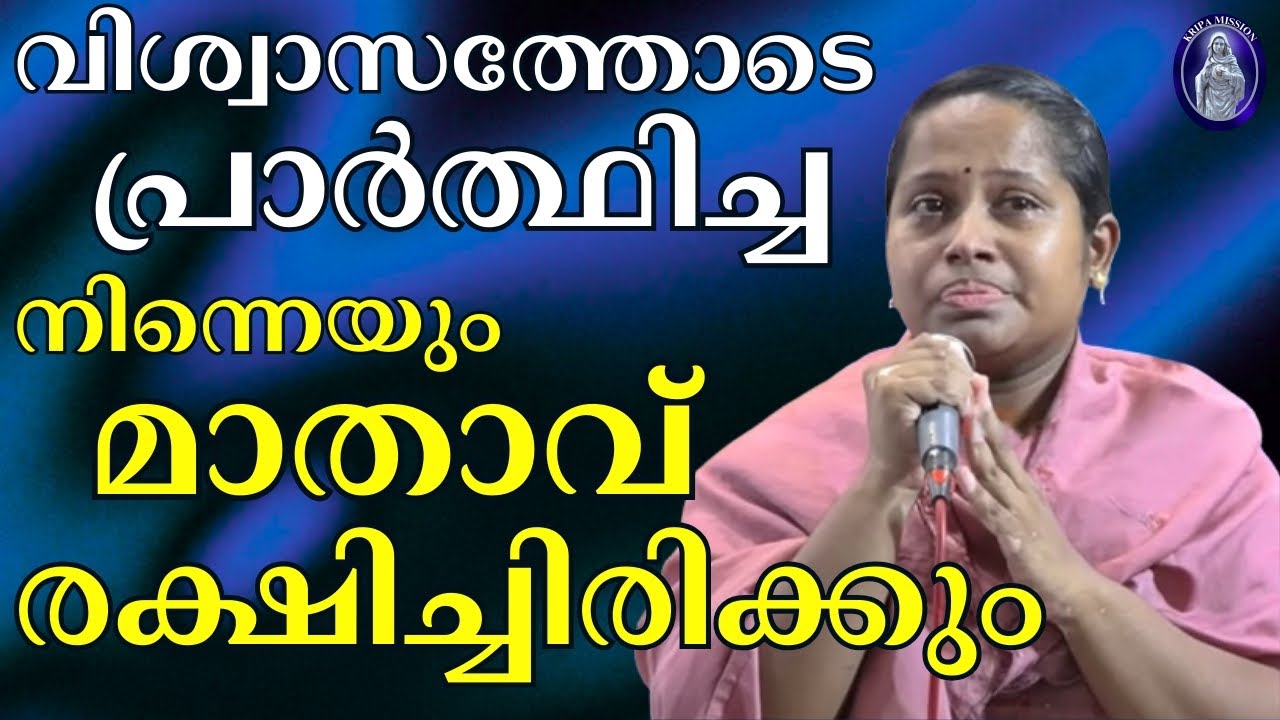 വിശ്വാസത്തോടെ പ്രാർത്ഥിച്ച. നിന്നെയും മാതാവ് രക്ഷിച്ചിരിക്കും