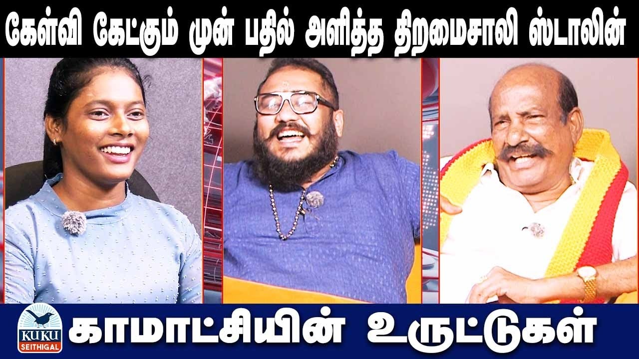 கேள்வி கேட்பதற்கு முன்பே பதில் அளித்த திறமைசாலி ஸ்டாலின்..! | காமாட்சியின் உருட்டுகள் .. | DMK