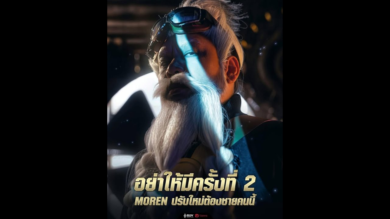 Moren มันโกงไหมวะ