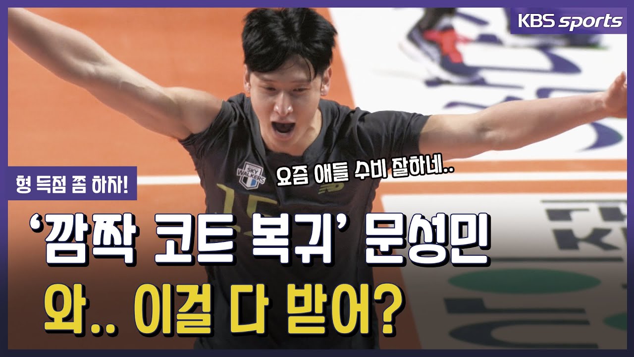 '깜짝 복귀' 돌아온 문성민! '와.. 이걸 다 받어? 형 득점 쫌 하자!'