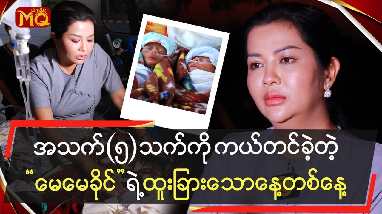 အသက် (၅) သက်ကို ကယ်တင်ခဲ့တဲ့