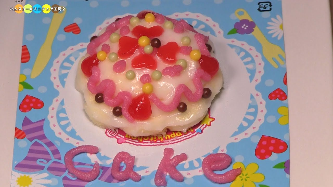 Kracie Happy Kitchen Decoration Cake ハッピーキッチン デコレーションケーキ