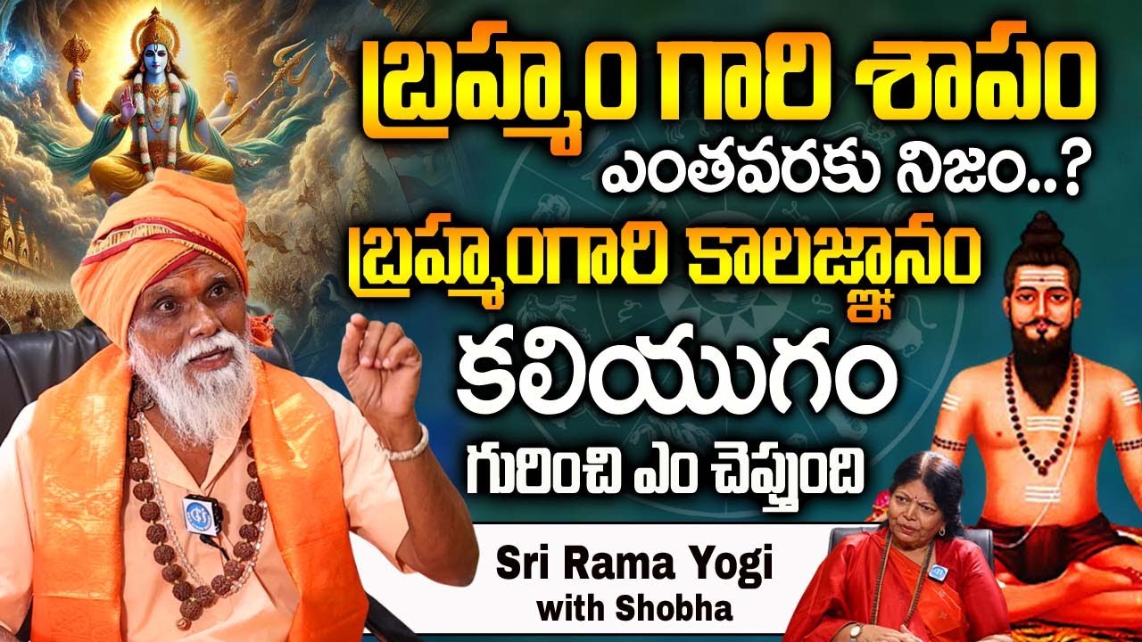 Sri Rama Yogi Exclusive Interview - బ్రహ్మం గారి శాపం ఎంతవరకు నిజం.. ? | Brahmam Gari Kalagnanam