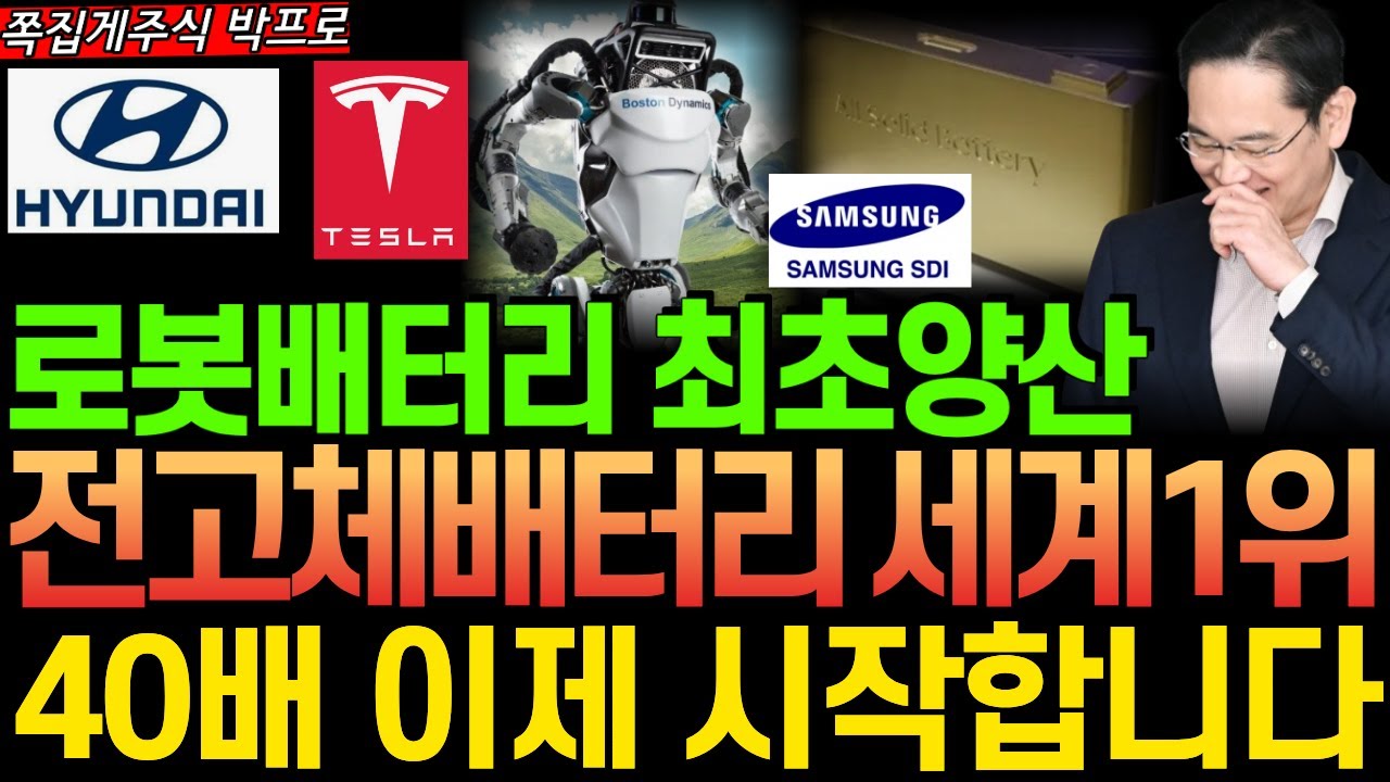 [주식] 속보! 전고체배터리 양산시작! 현대차 로봇배터리에 탑재할 전고체 배터리 세계1위 '이 주식' 한주라도 사모으세요 40배폭등 시작한다#로봇 #전고체배터리 #이수스페셜티케미컬