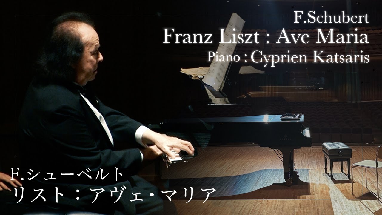 【鍵盤の魔術師シプリアン・カツァリスが弾く】F.シューベルト：アヴェ・マリア F. Schubert / Franz Liszt: Ave Maria