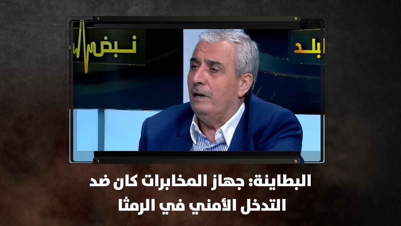 البطاينة: جهاز المخابرات كان ضد التدخل الأمني في الرمثا - نبض البلد