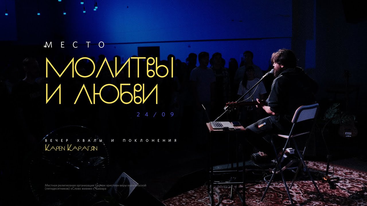 Карен Карагян I Акустический вечер хвалы I 24.09.2022