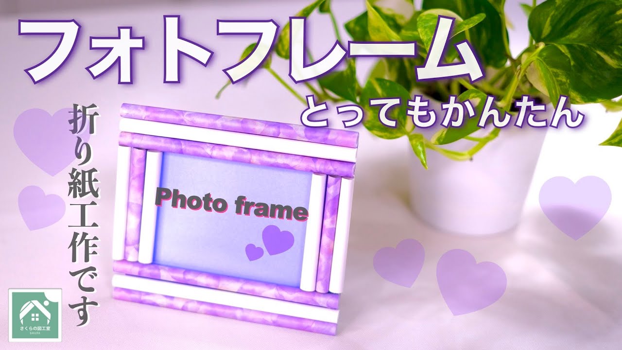 【折り紙でかんたんフォトフレーム】夏休みの思い出写真を飾ろう！　おりがみで写真たてを作る！
