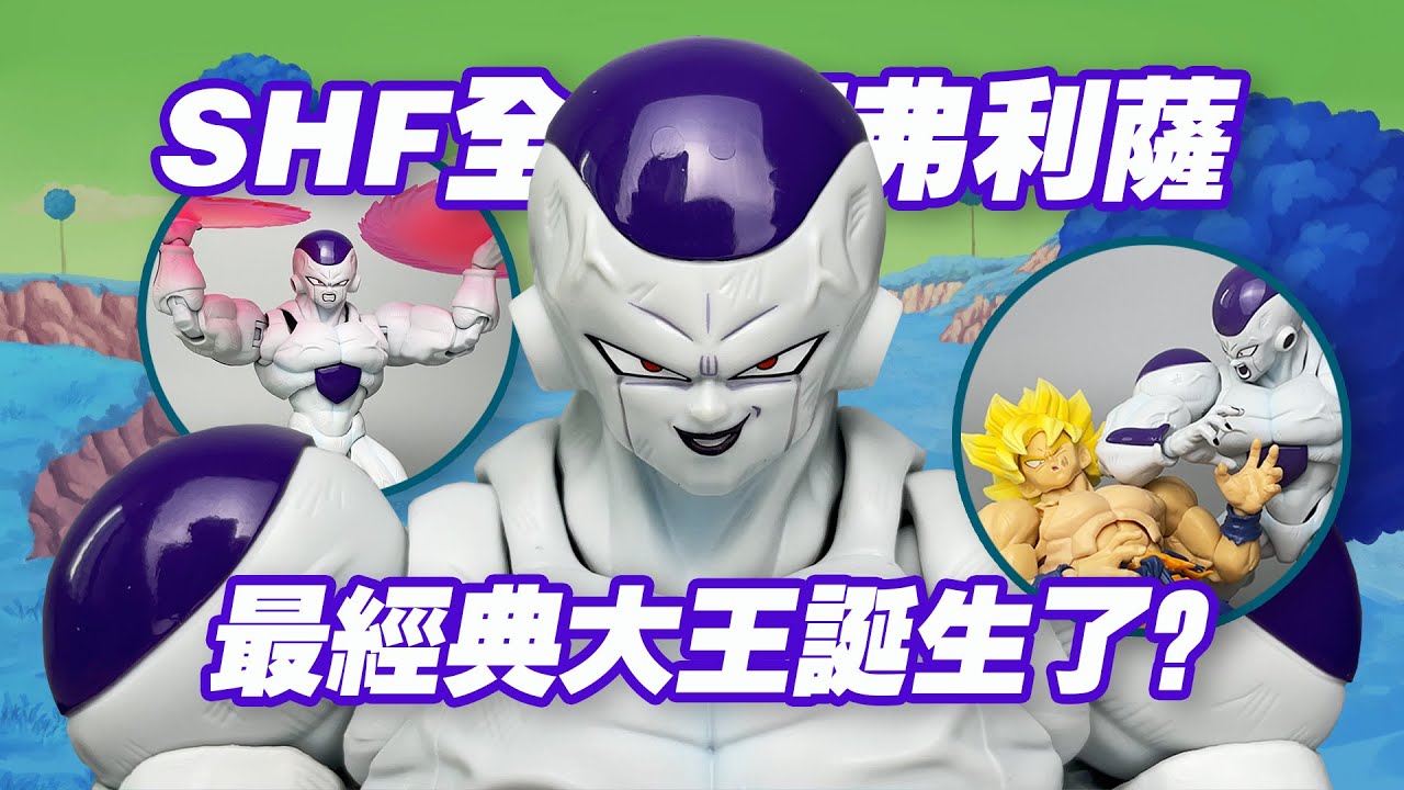 【濤光玩具箱】萬代龍珠SHFiguarts全功率弗利薩開箱分享，新龍珠Z大王會是最好的一款嗎？和第一形態第二形態第三形態第四形態機械弗利薩對比怎麽樣？傳超悟空