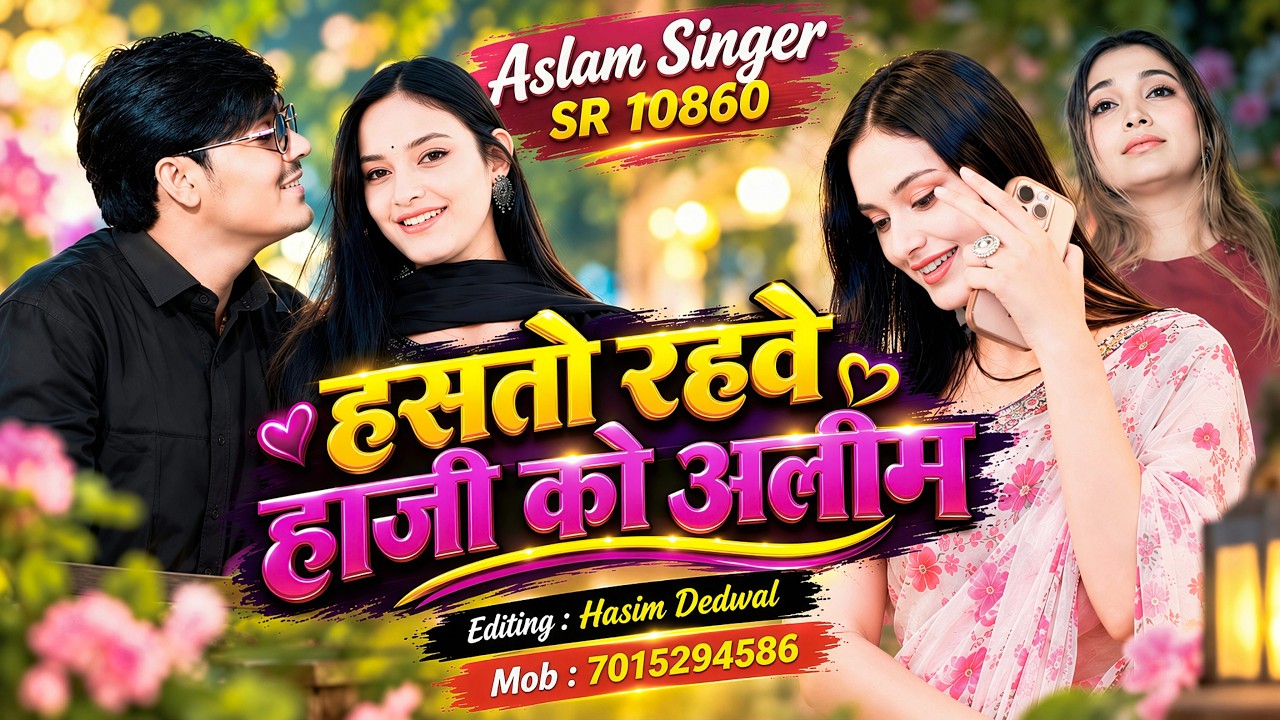 ASLAM SINGER SR 10860 { हसतो रहवे हाजी को अलीम } Aslam Singer 3 Brothers New 4k Letest Song🎵