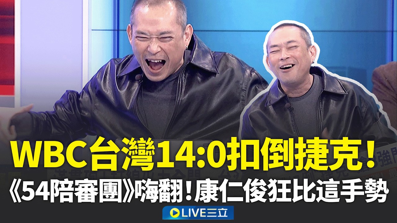 台灣14:0扣倒捷克！康仁俊狂比這手勢..《54陪審團》全嗨翻！蔡阿嘎合照捷克球迷發威？林延鳳細數台灣