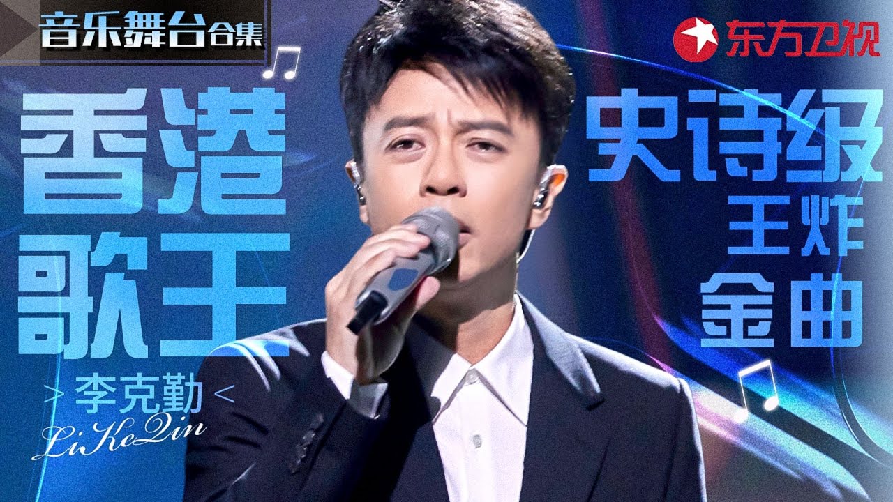 每首都是史诗级王炸！李克勤东方卫视舞台合辑,香港歌王碾压式唱功太好听了！#宝藏音乐特辑
