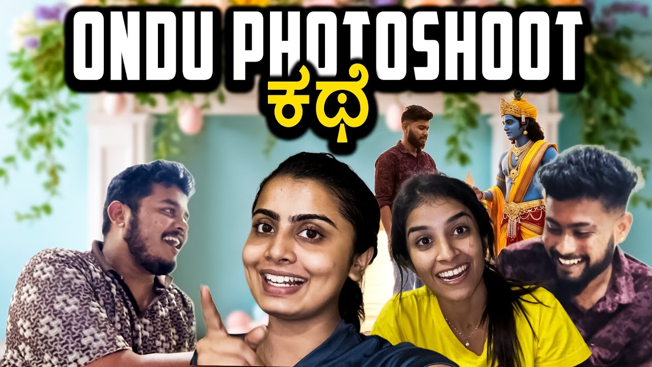ಅಯ್ಯೋ ಕೊನೆಗೆ ಮನೆಗೆ ಬಂದೋ 🤕 Vinod and Muthanna photoshoot ನೋಡಿ😂 | Madhu Gowda #madhugowda