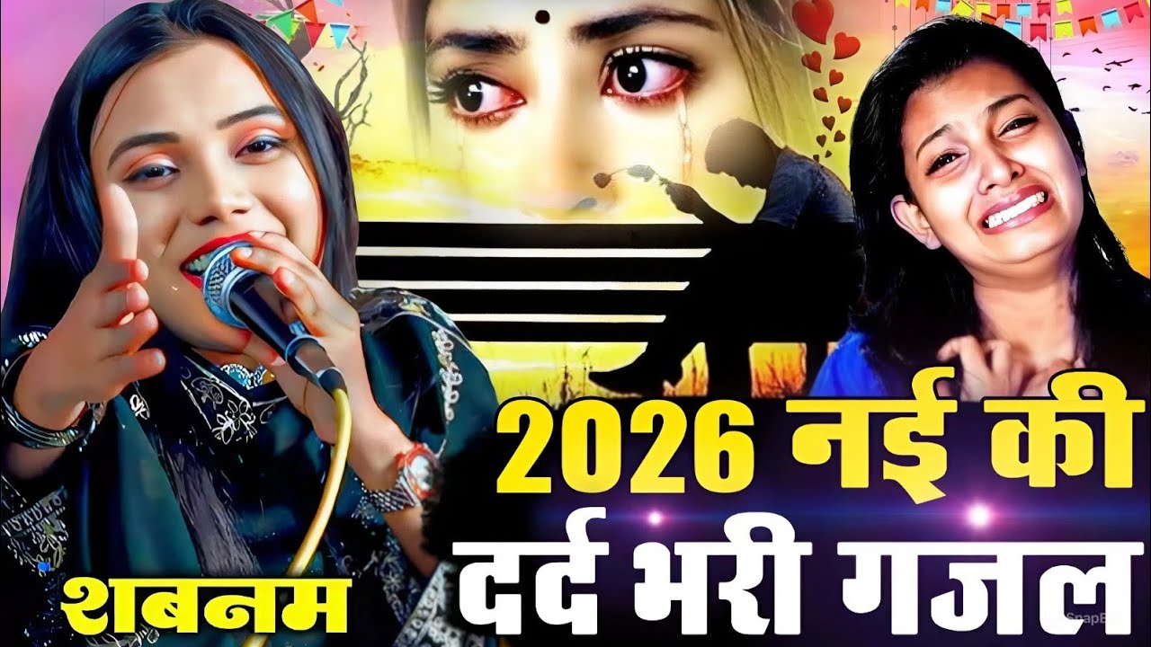 2026 की नई दर्द भरी गजल // 2026 ki Nai dard bhari gazal ( Shabnam Warsi  ) 2026 ki Superhit gazal