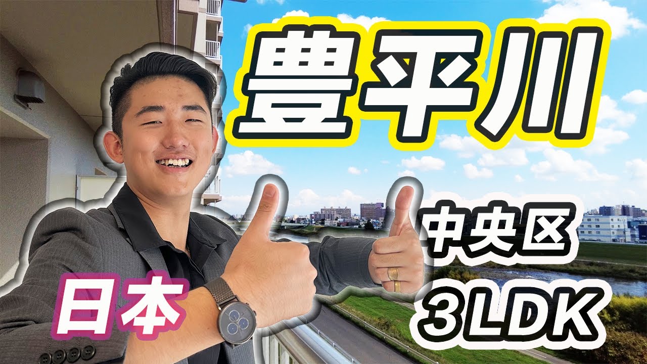 ［日本北海道］全新装修，高性价比公寓！阳台美景一览无余！｜中央区｜札幌｜北海道 #日本買房 #日本房产 #日本生活 #公寓