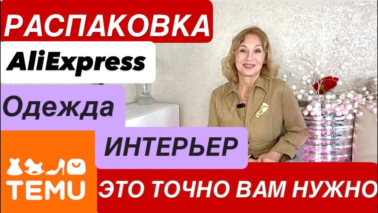31 Интерьер УДАЧНЫЕ ПОКУПКИ с #TEMU #ALIEXPRESS #обзор House Interior