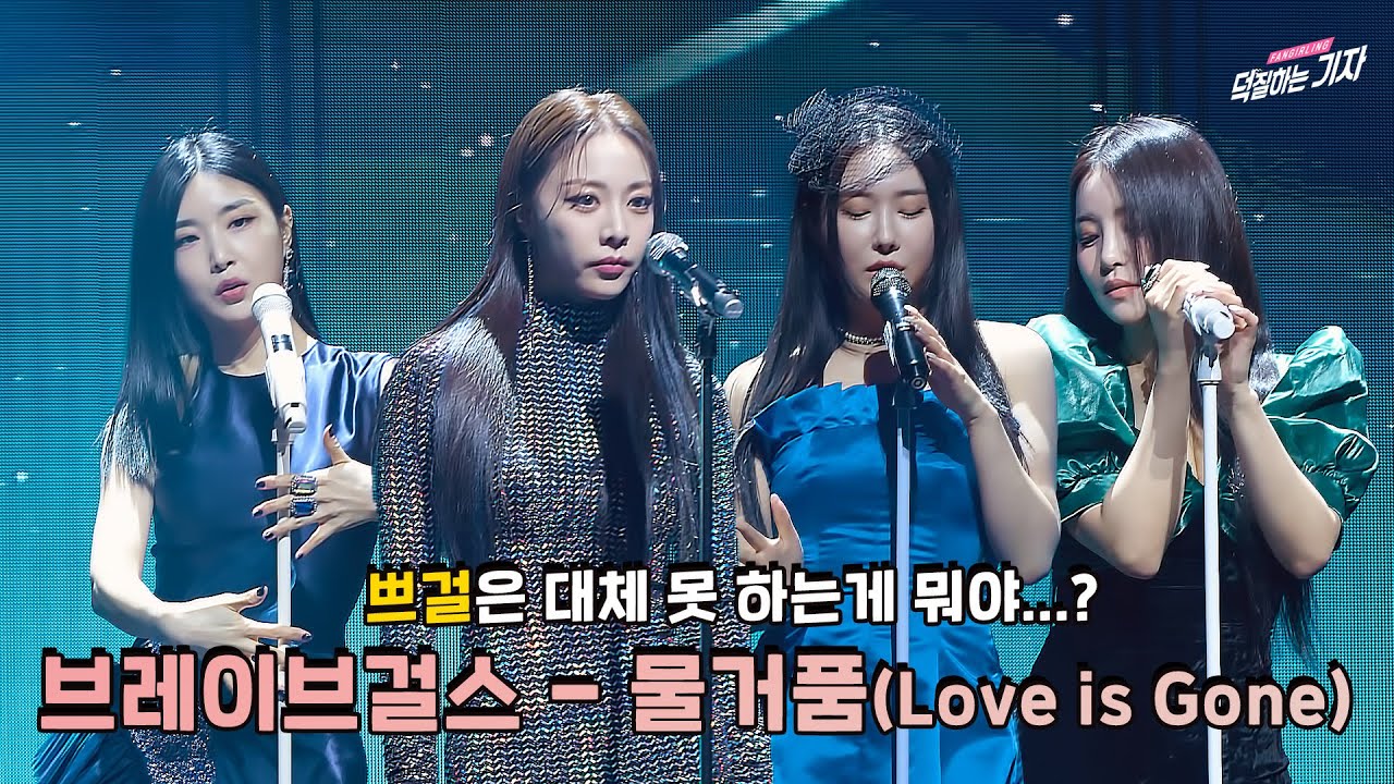 #브레이브걸스