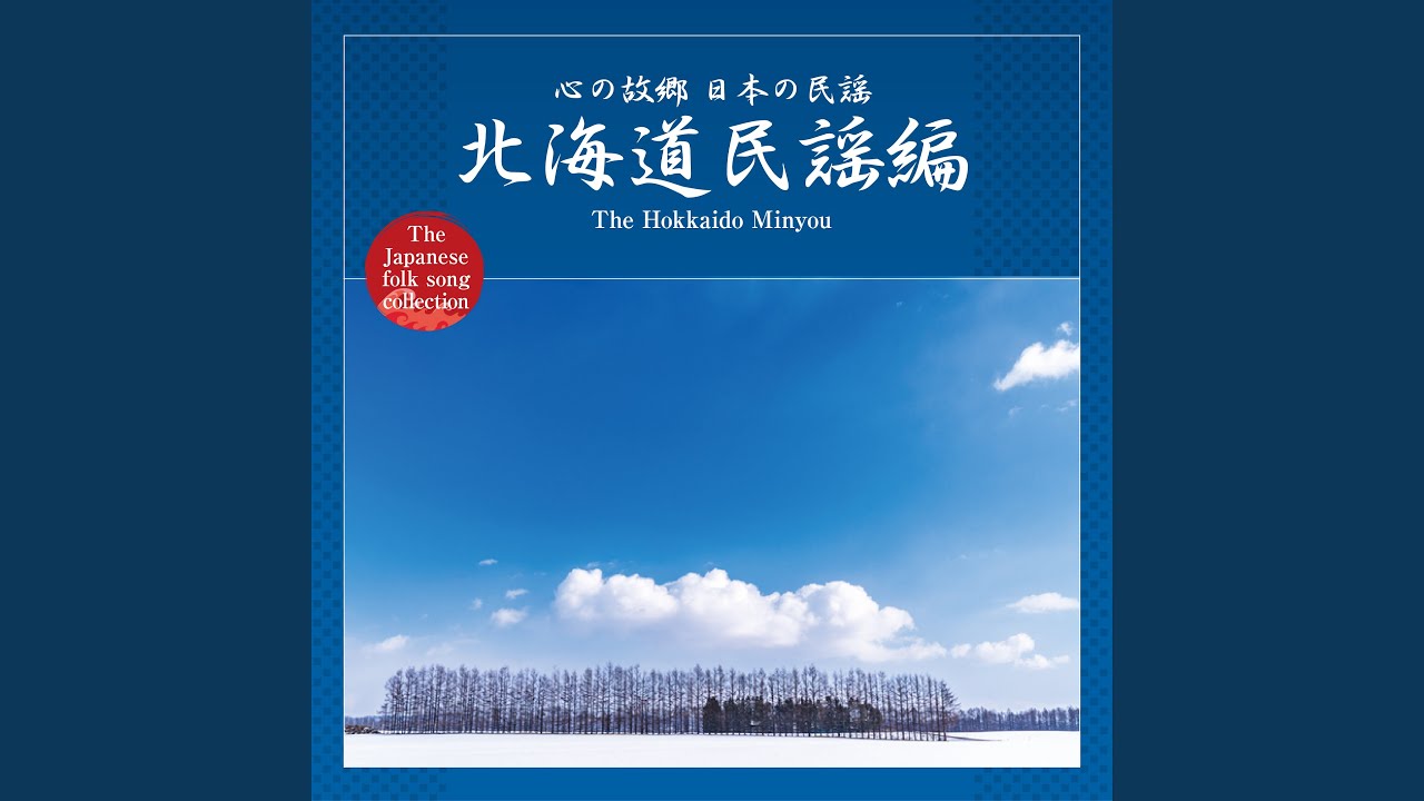 北海木挽唄