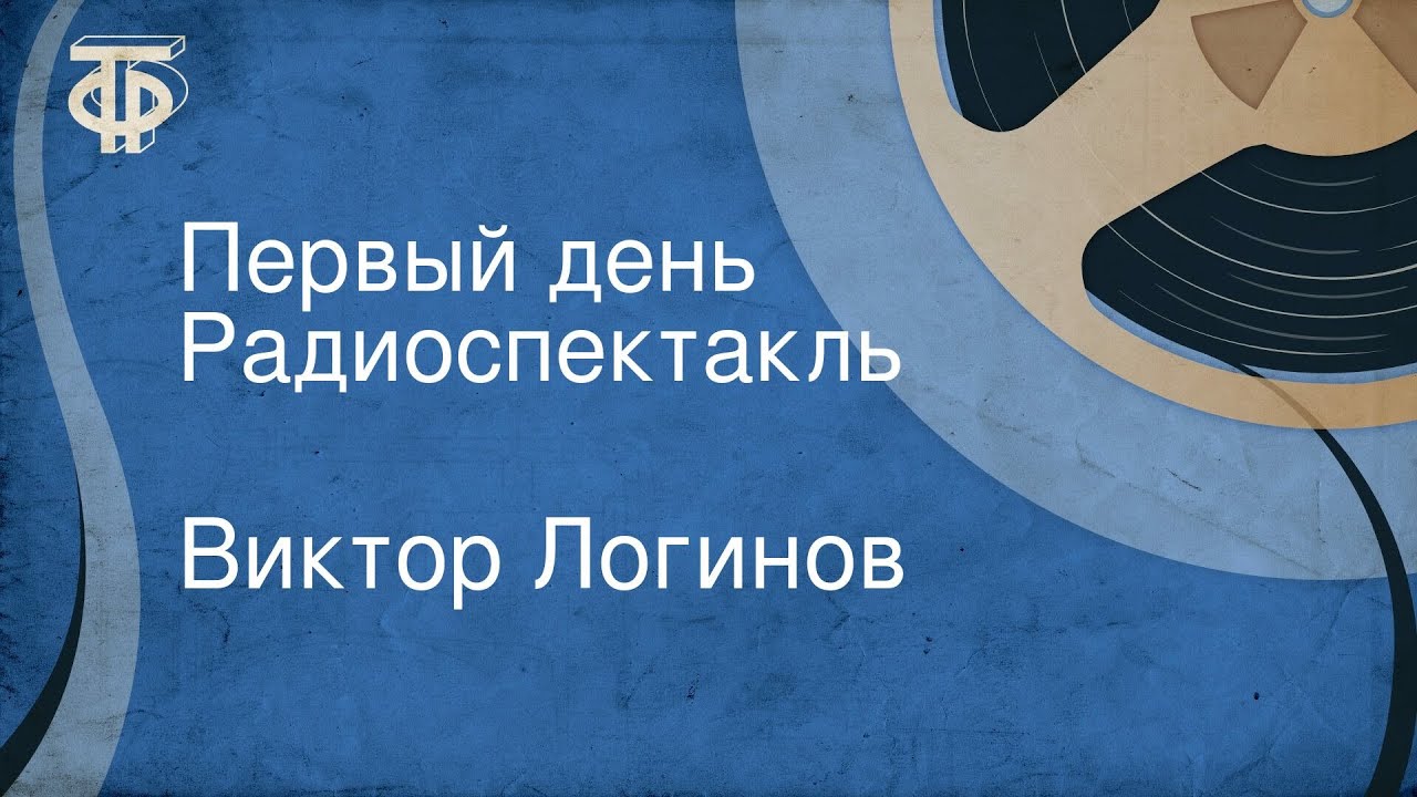 Виктор Логинов. Первый день. Радиоспектакль