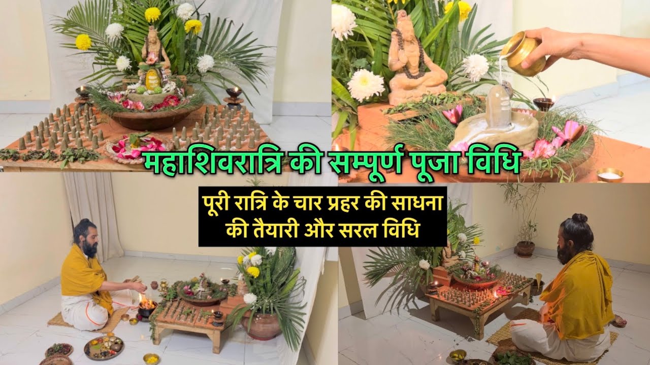 महाशिवरात्रि की सम्पूर्ण पूजा विधि | Mahashivratri ki puja kaise kare | shivling puja vidhi