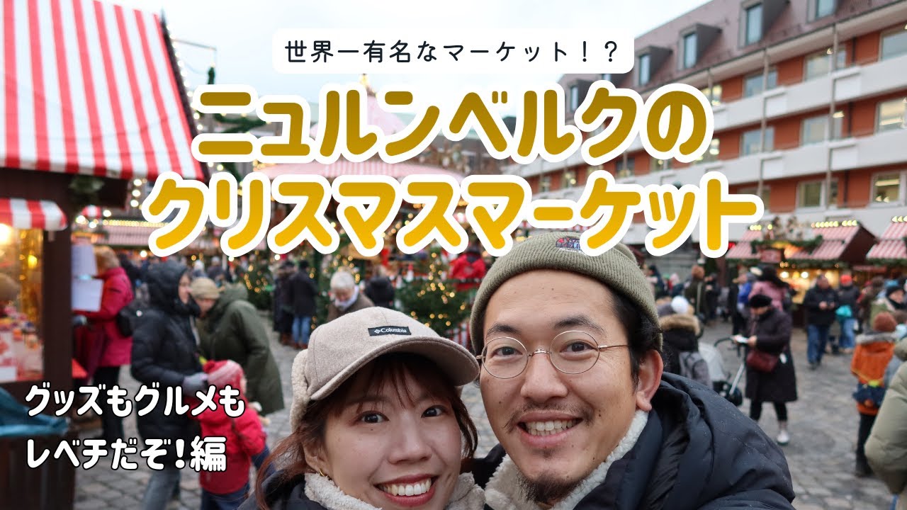 【#ドイツ 4】世界一有名なマーケット？！ニュルンベルクのクリスマスマーケット