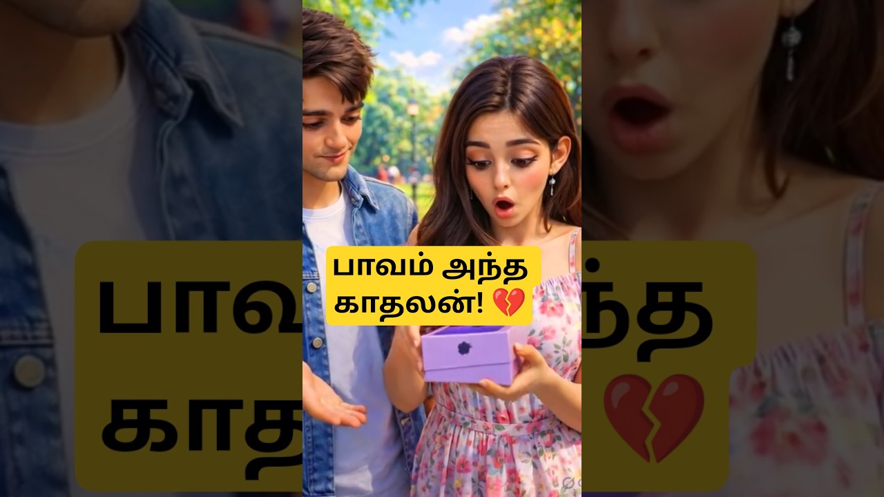 கைக்கு எட்டியது வாய்க்கு எட்டவில்லை... 💔 Fake Love vs Money! 💍 #Shorts #TamilShorts #Trending #love