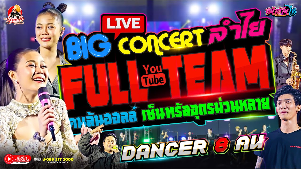 💢💢 BIG CONCERT ลำไย Full Team แดนซ์ 8 คน | คอนเสิร์ตแสดงสด ลำไย ไหทองคำ @ฮอลล์ 4 เซ็นทรัล อุดรธานี