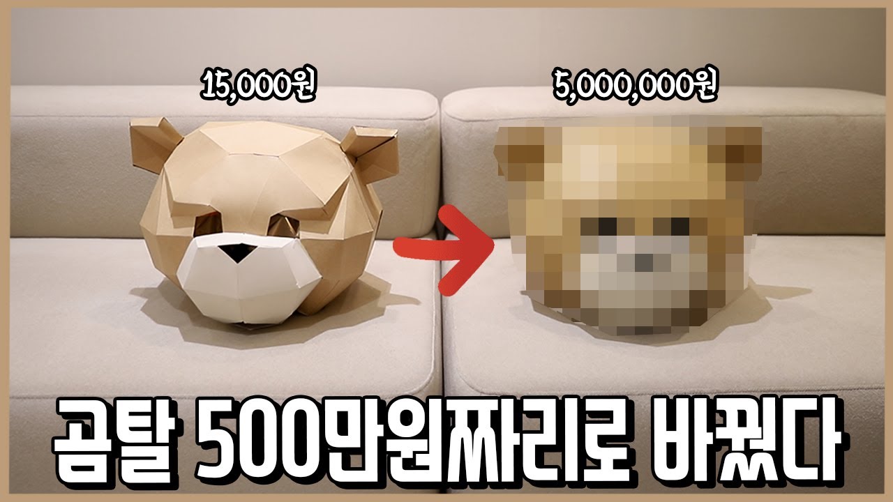 3억짜리 기계로 5개월간 만든 500만원짜리 곰탈