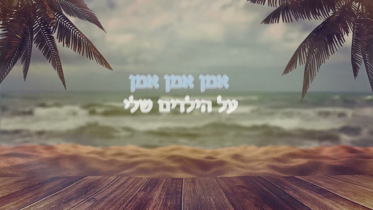 Amen Al Hayeladim (English Version) - Yonasan Gavant┃​אמן על הילדים┃Cover for Hanan Ben Ari