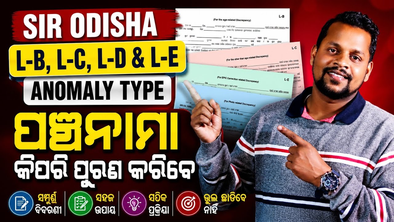 SIR ODISHA || Anomaly Type ପଞ୍ଚନାମା କିପରି ପୂରଣ କରିବେ 