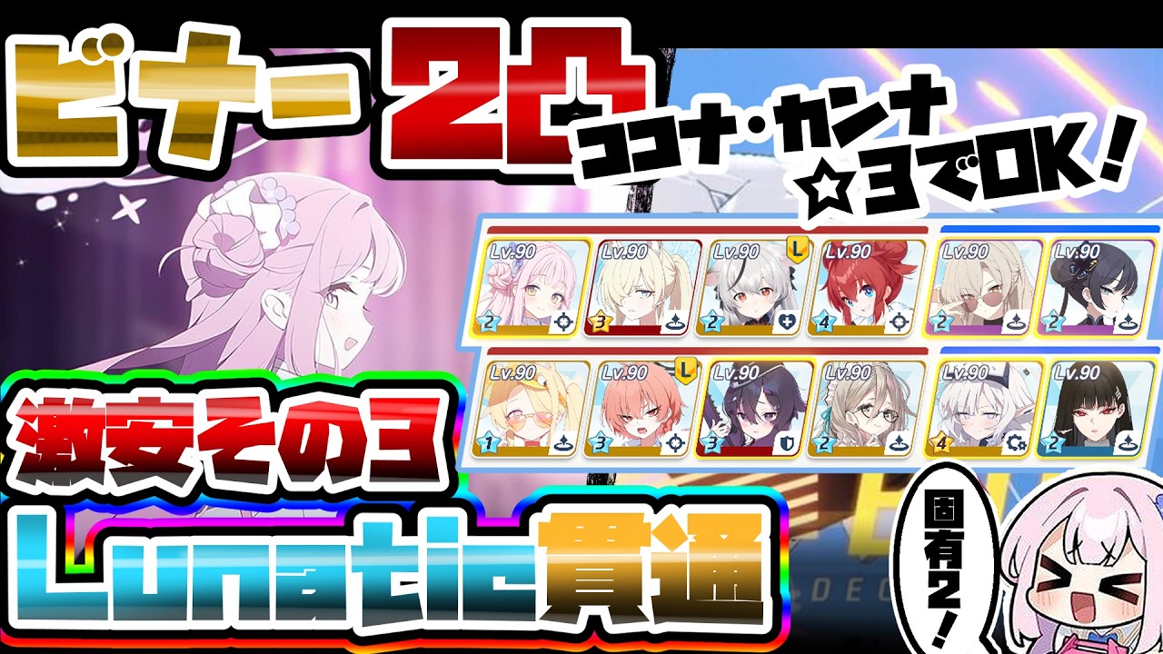 【簡易解説】激安3 Lunatic ビナー 重装甲 屋外 総力戦 52,633,977【ブルアカ】