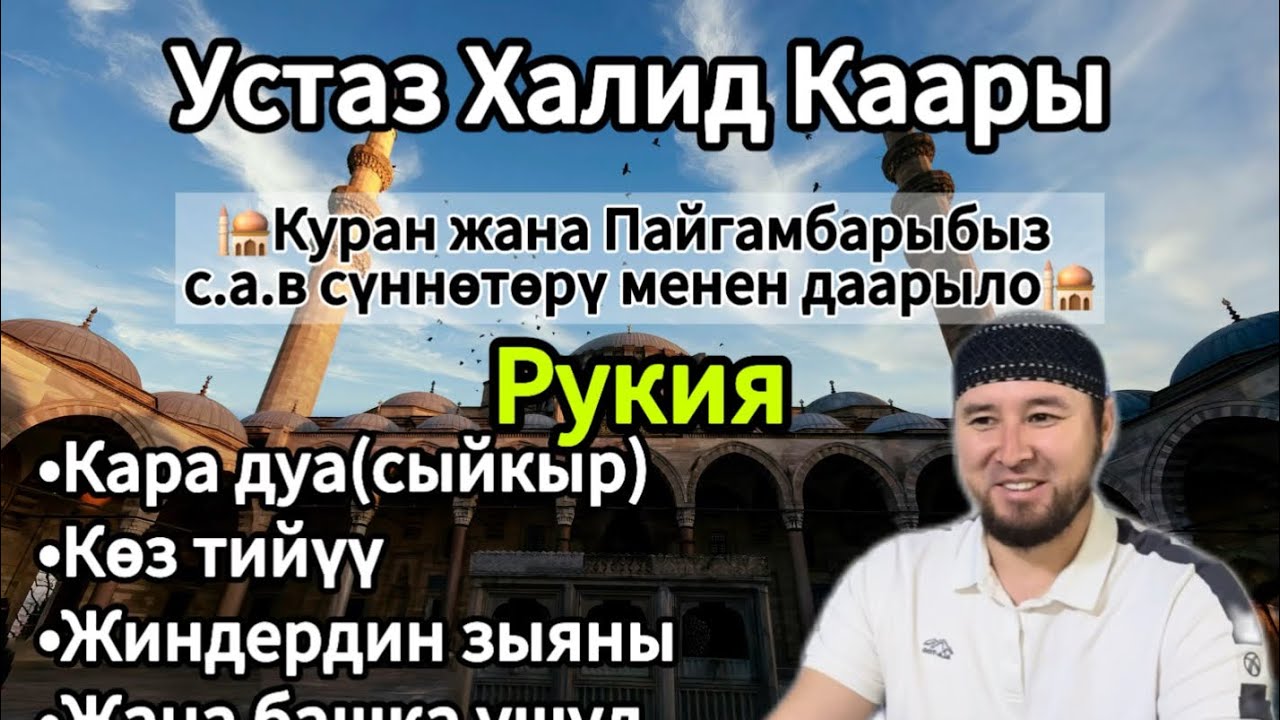 Кыргызстан🇰🇬Бишкек. РУКИЯ. Халид дамла.