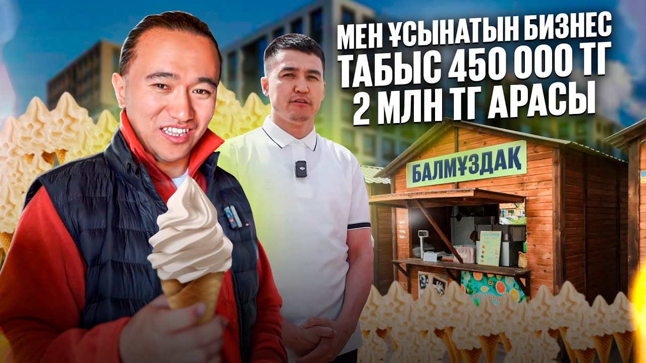 Ауылда 450 000 тг пайда, қалада 1,2 млн тг пайда әкелетін бизнес! Балмұздақ бизнес.