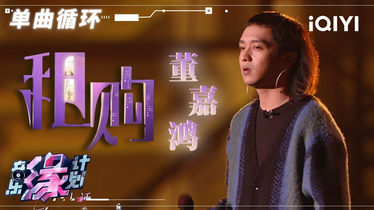 【单曲循环】董嘉鸿《租购》深情嗓音倾诉无限情感💗 | 音乐缘计划 | Melody Journey | iQIYI奇艺音悦台