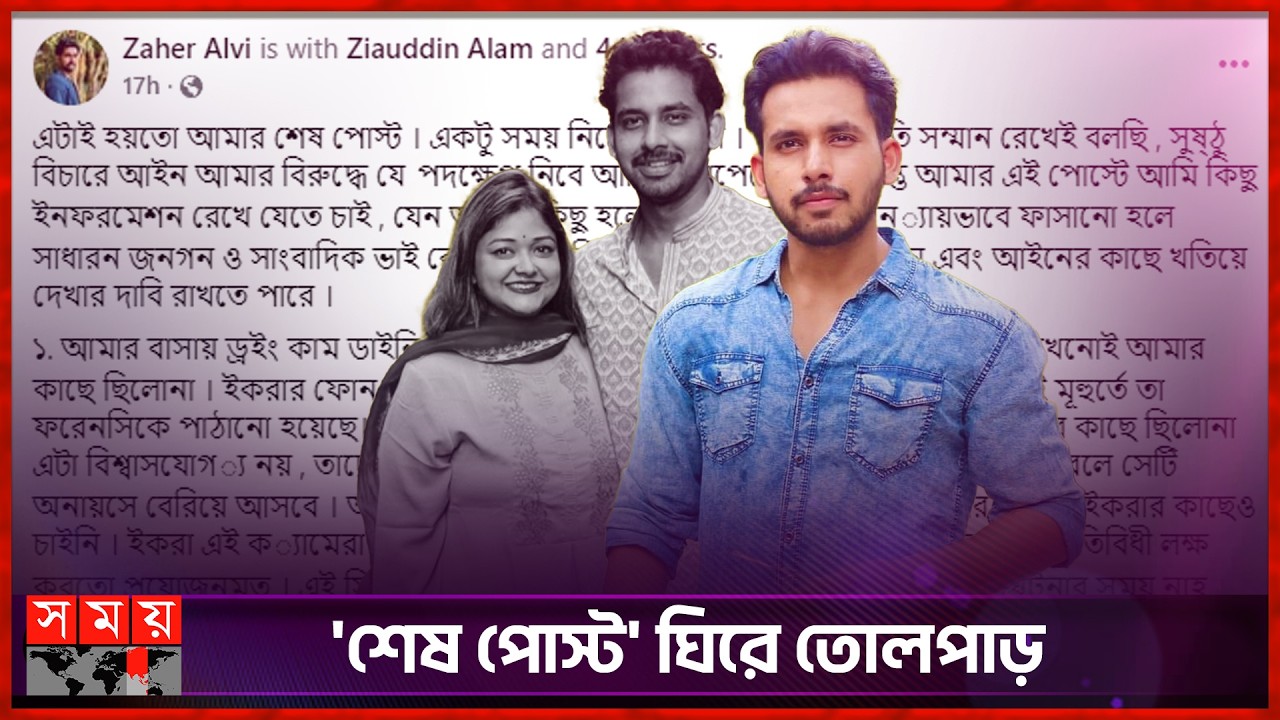 স্ত্রী ইকরাকে নিয়ে ৩ চাঞ্চল্যকর তথ্য ফাঁস অভিনেতা জাহের আলভীর | Zaher Alvi | Ikra | Somoy TV