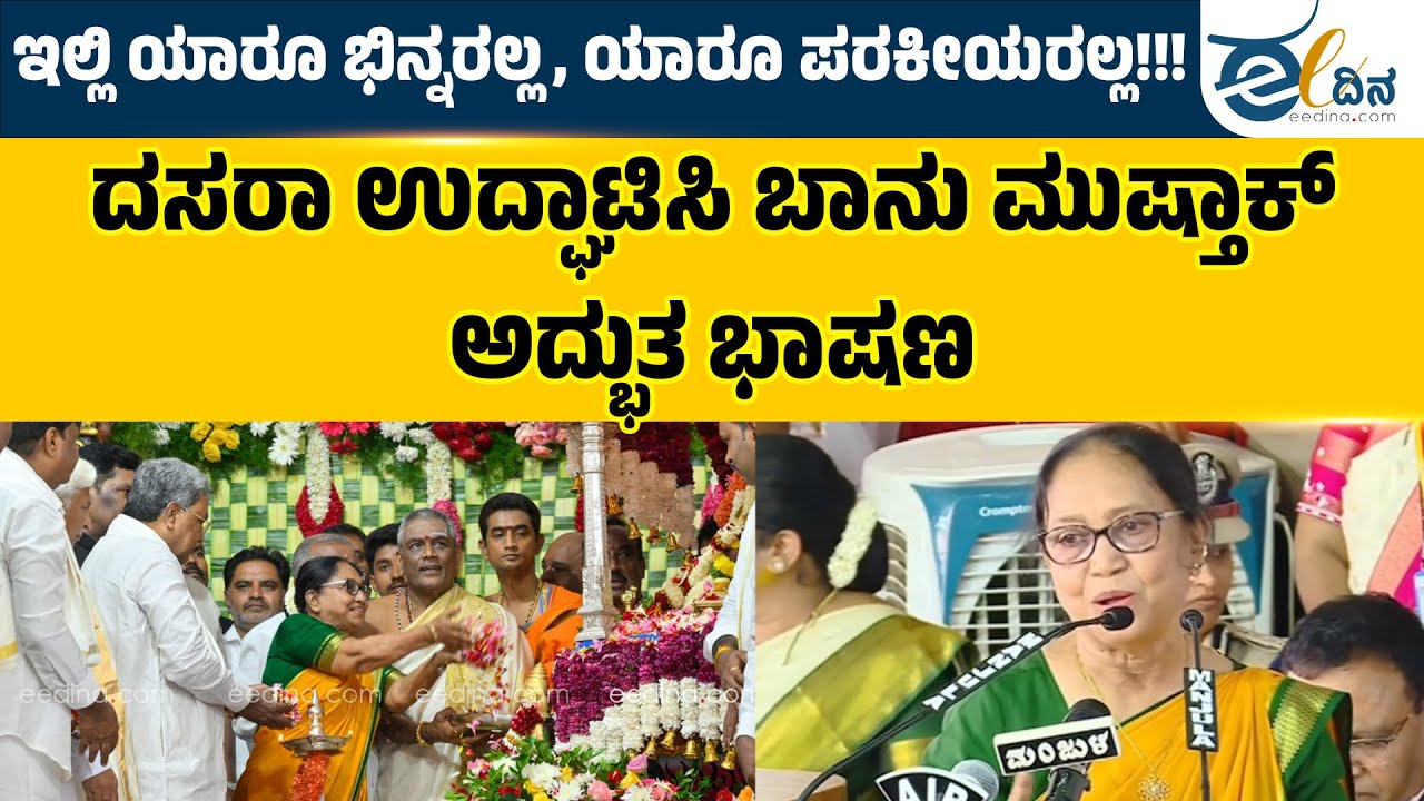 ದಸರಾ ಕೇವಲ ಹಬ್ಬವಲ್ಲ; ಇದು ಈ ನಾಡಿನ ನಾಡಿಮಿಡಿತ, ಎಲ್ಲರನ್ನು ಒಳಗೊಳ್ಳುವ ಗಳಿಗೆ ಹಾಗೂ ಸಮನ್ವಯದ ಮೇಳ! Dasara Mysuru