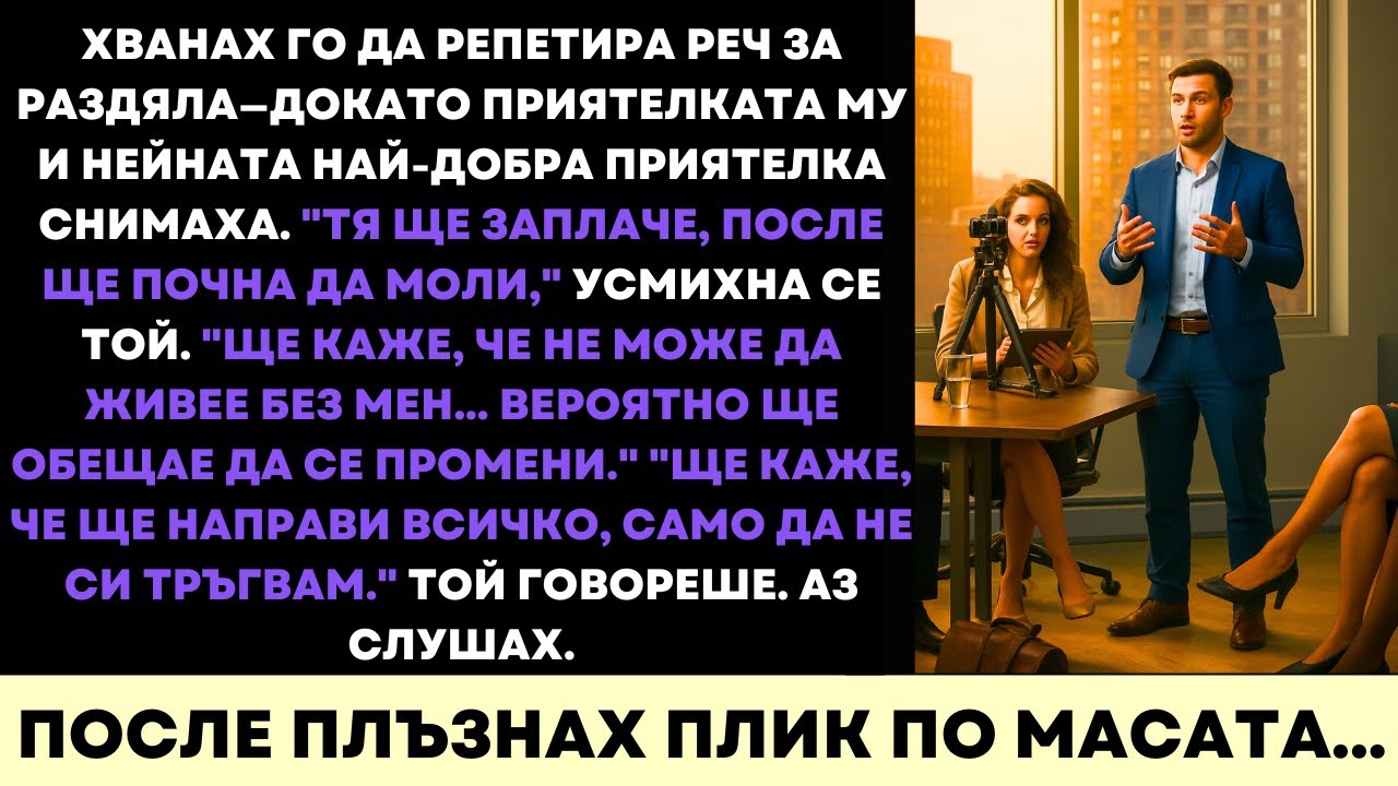 Той Репетираше Реч За Раздяла, За Да Ме Унижи — Аз Мълчаливо Му Подадох Плика