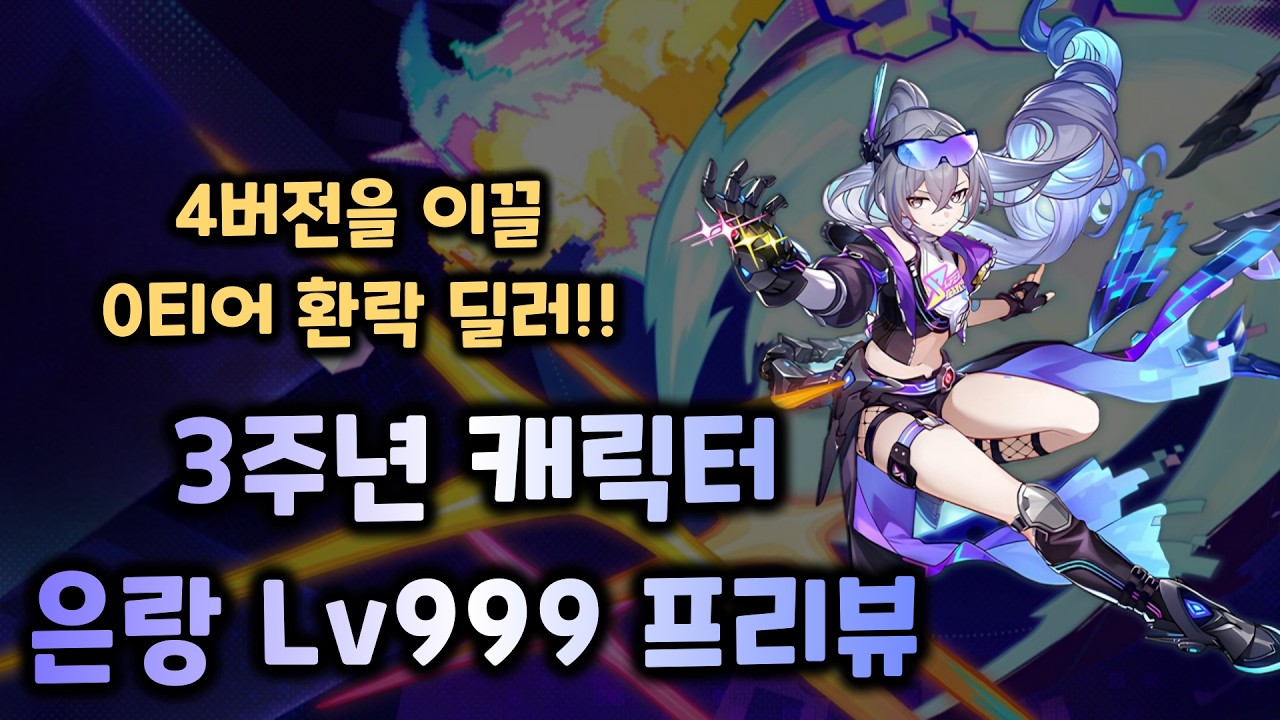 3주년 환락 초메타 캐릭터 등장!!!! - 붕괴 스타레일 4.2 신규 캐릭터 은랑 Lv999 프리뷰