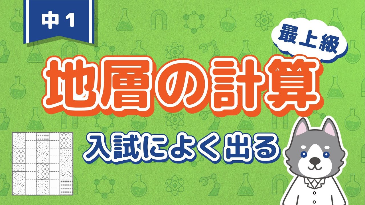 中1理科『地層と柱状図の計算問題』＊標高と傾きの求め方