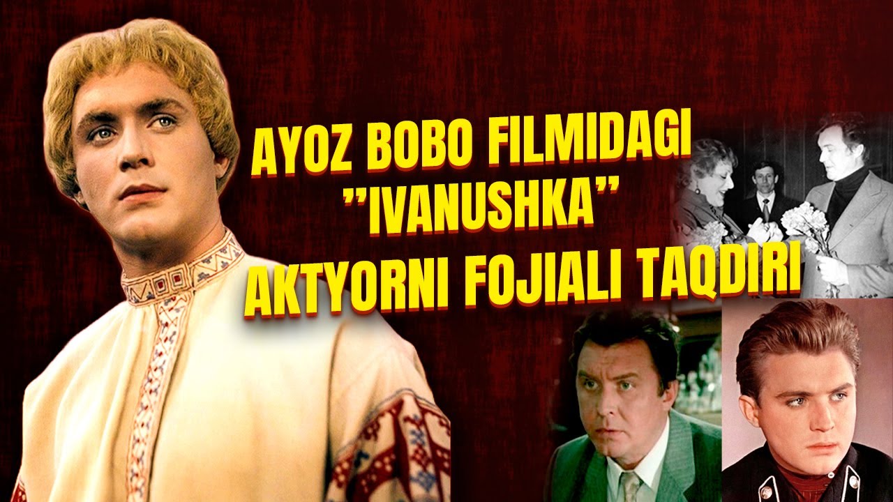 Аёз бобо филмидаги Иванушкани фожиали такдири