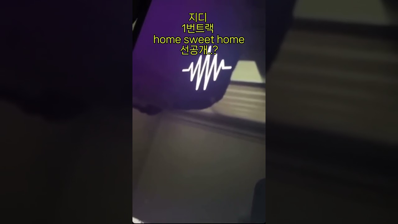 지디 앨범 첫번째트랙 home sweet home 선공개?? 
