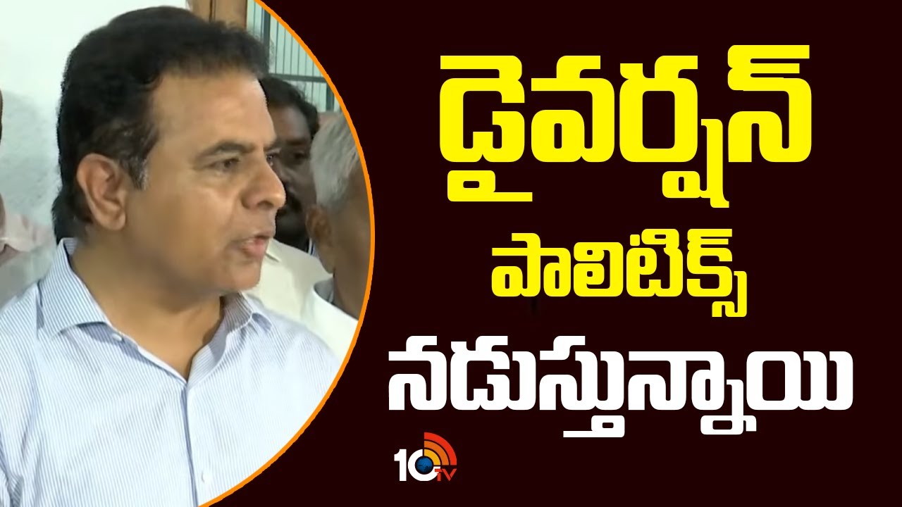 KTR Reacts On KCR SIT Investigation | BRS Vs Congress | డైవర్షన్ పాలిటిక్స్ నడుస్తున్నాయి | 10TV