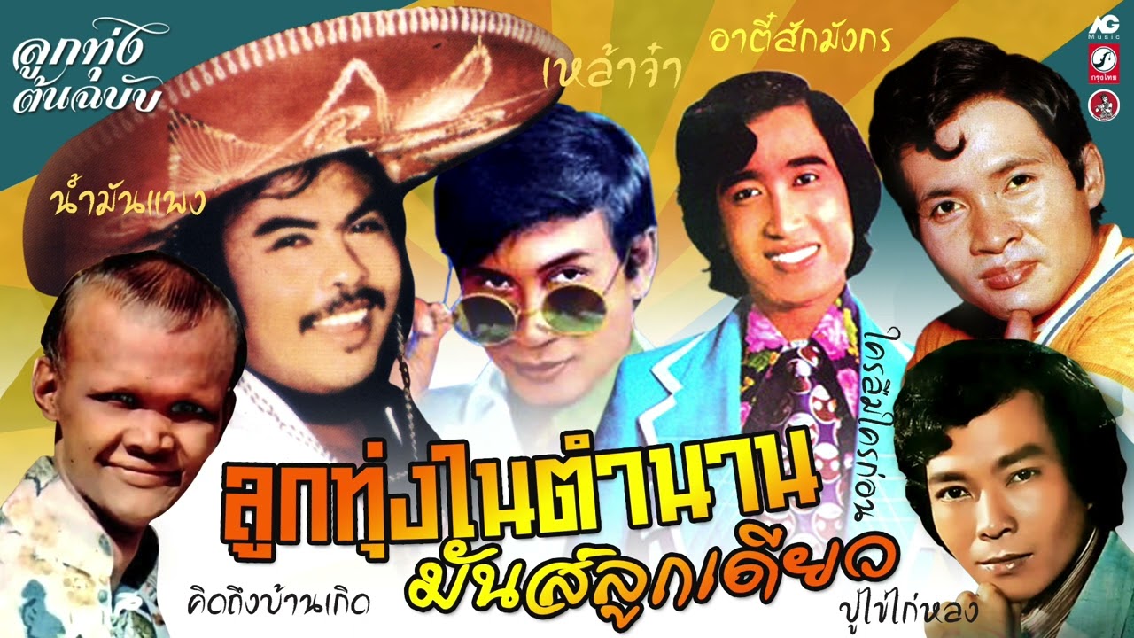 ลูกทุ่งในตำนาน มันส์ลูกเดียว