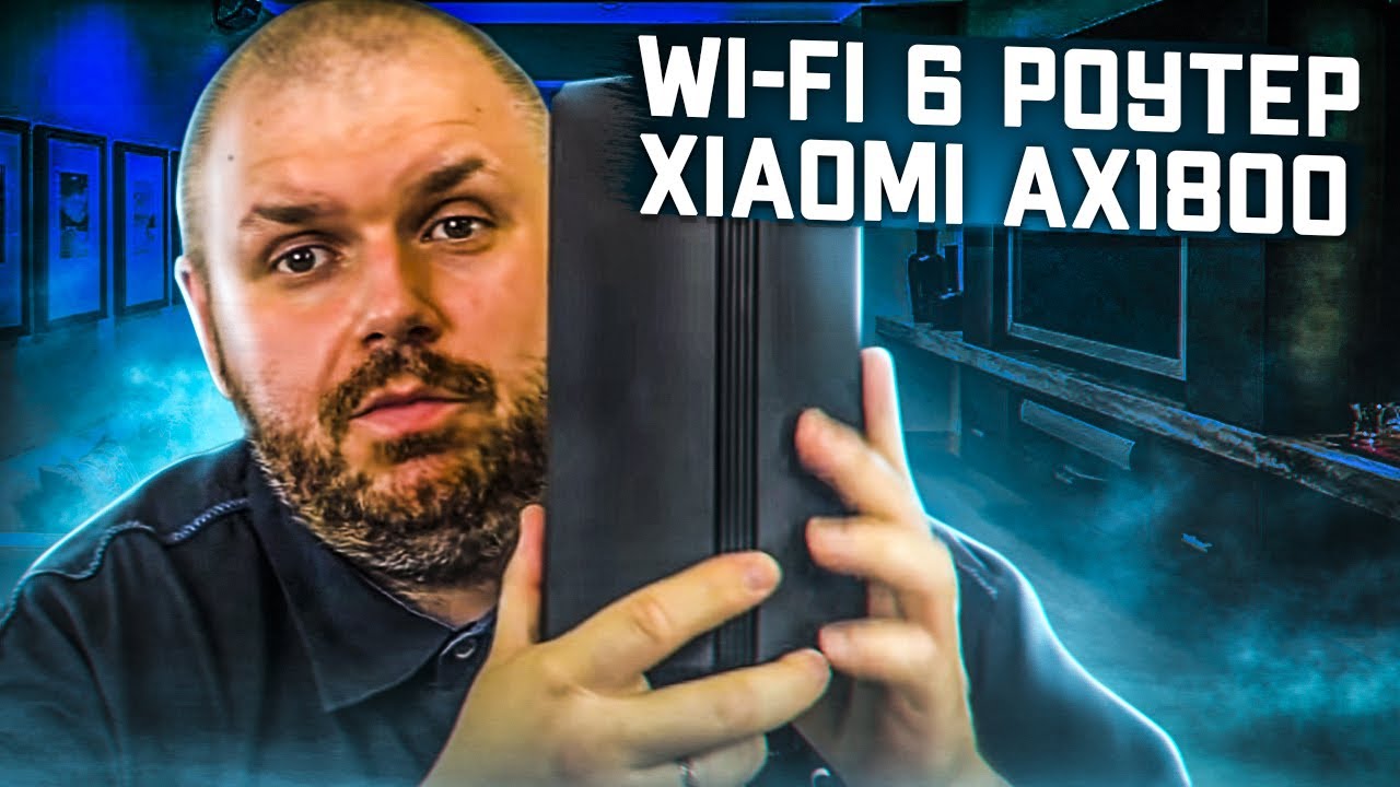XIAOMI AX1800 WI-FI 6 РОУТЕР, СТОИТ ЛИ МЕНЯТЬ НА НЕГО WI-FI 5 РОУТЕРЫ?