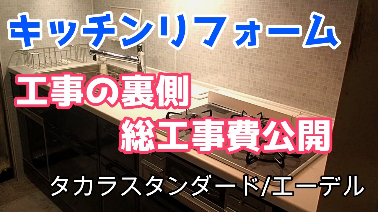 【キッチンリフォームNO.3】解体から完成まで、工事の裏側と総工事費公開