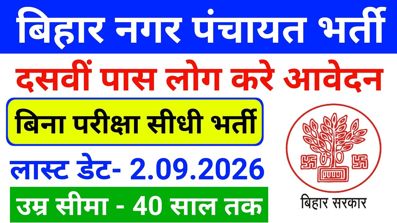 Bihar Job Vacancy 2026 | Bihar Govt Job Vacancy 2026 | New Vacancy In Bihar