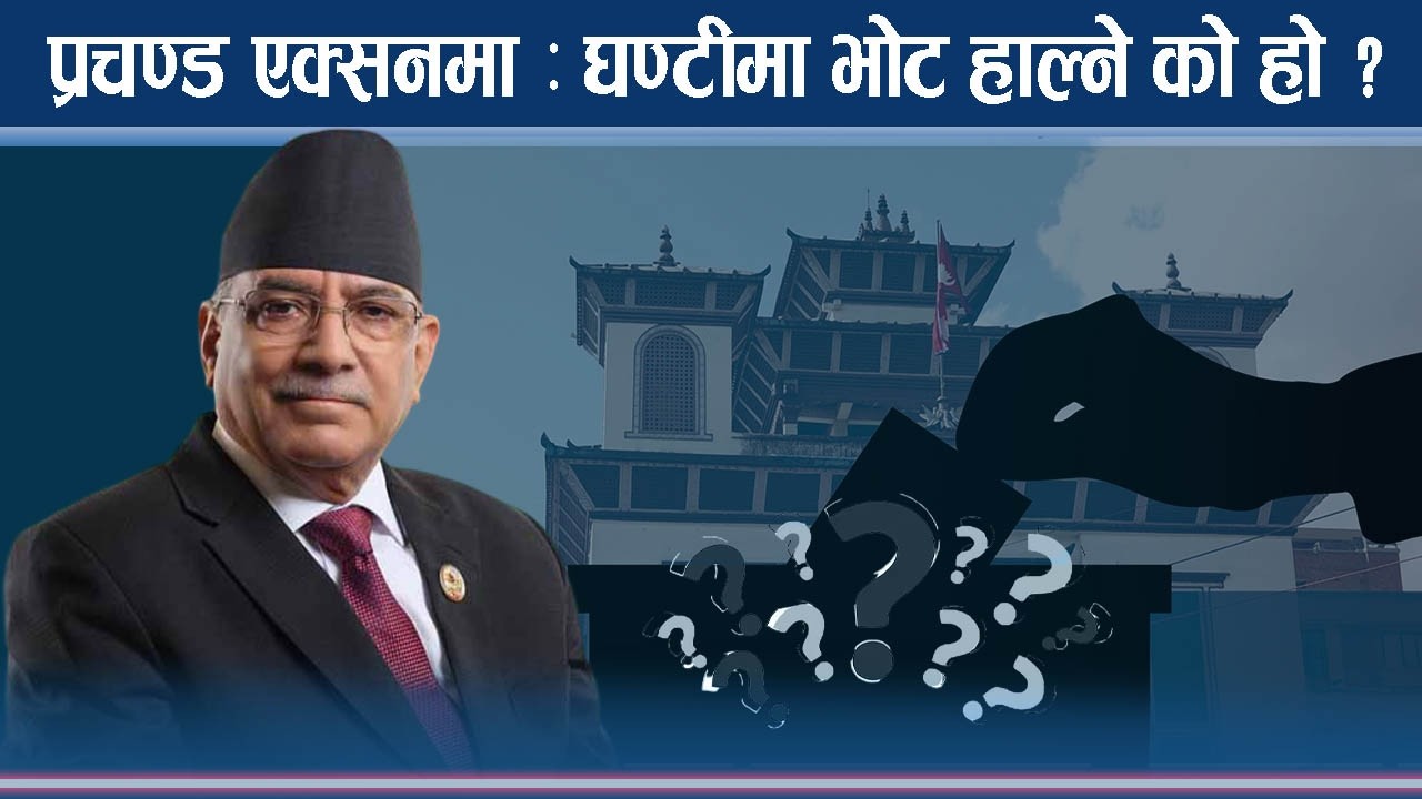 किन रिसाए प्रचण्ड ? मत नहाल्ने, हाल्न नजानेमाथि कारबाही गर्ने चेतावनीः कति नेता बाँकी रहलान् ?