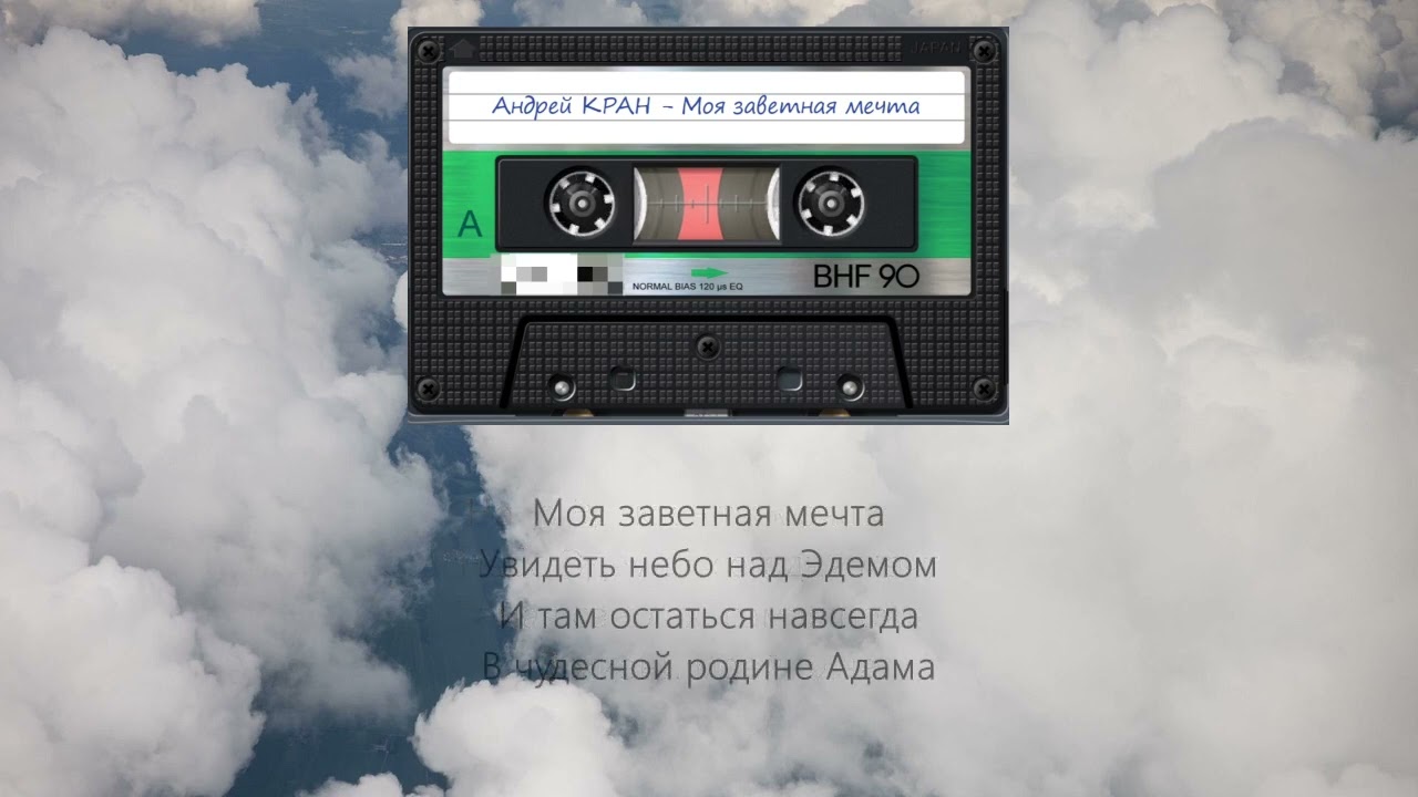 Моя заветная мечта (А. Кран)