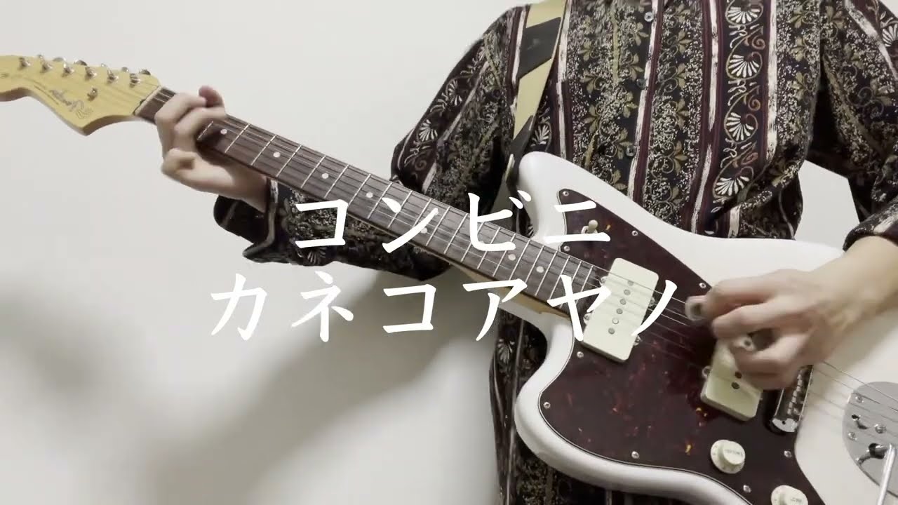 コンビニ/カネコアヤノ　ギター弾いてみた