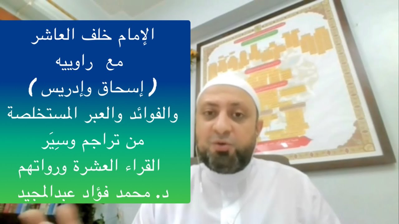 الإمام خلف العاشر مع راوييه (إسحاق وإدريس) والفوائد والعبر المستخلصة من تراجم القراء العشرة ورواتهم